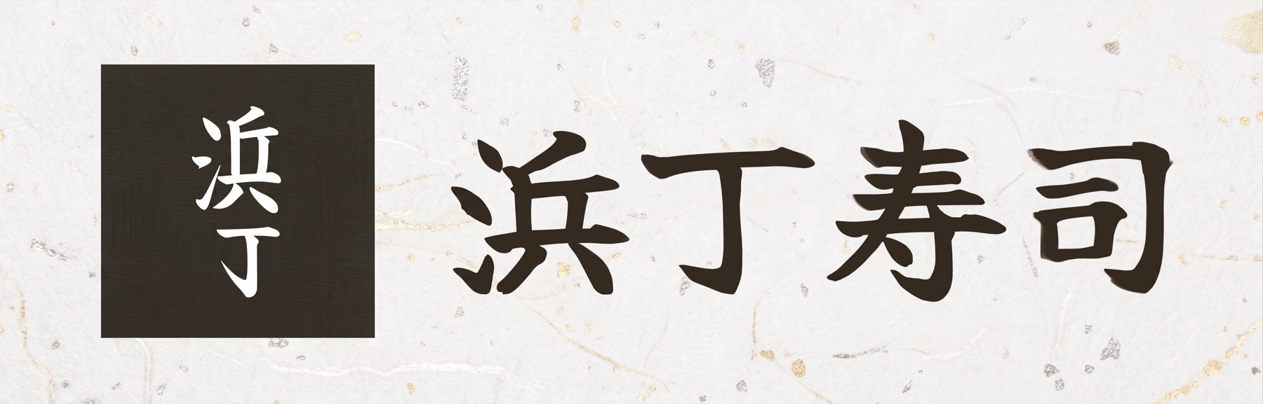 浜丁寿司